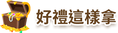 好禮這樣拿
